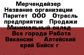 Мерчендайзер › Название организации ­ Паритет, ООО › Отрасль предприятия ­ Продажи › Минимальный оклад ­ 1 - Все города Работа » Вакансии   . Алтайский край,Бийск г.